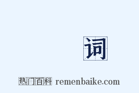 姽婳词是什么意思的图片